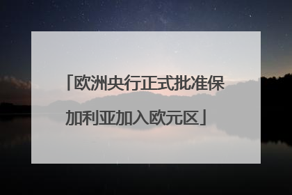 欧洲央行正式批准保加利亚加入欧元区