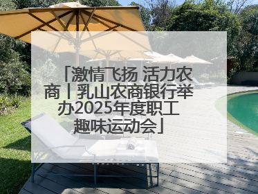 激情飞扬 活力农商丨乳山农商银行举办2025年度职工趣味运动会