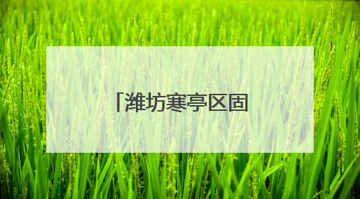 潍坊寒亭区固堤街道政协委员开展革命传统教育学习活动