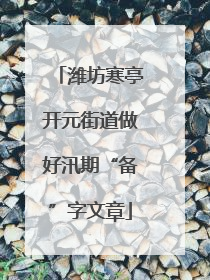 潍坊寒亭开元街道做好汛期“备”字文章