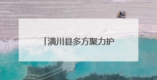 潢川县多方聚力护航2025高考