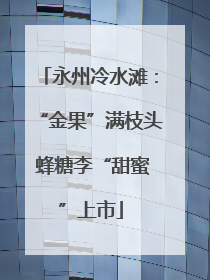 永州冷水滩：“金果”满枝头 蜂糖李“甜蜜”上市