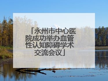 永州市中心医院成功举办血管性认知障碍学术交流会议