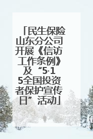 民生保险山东分公司开展《信访工作条例》及“5·15全国投资者保护宣传日”活动
