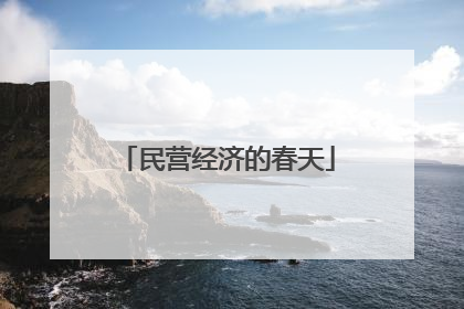 民营经济的春天