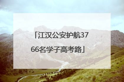 江汉公安护航3766名学子高考路
