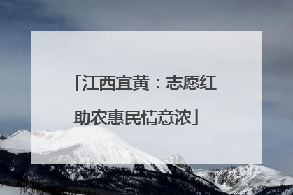 江西宜黄：志愿红助农惠民情意浓