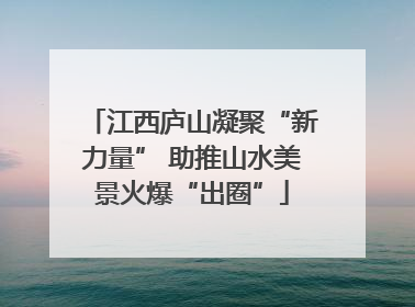 江西庐山凝聚“新力量” 助推山水美景火爆“出圈”