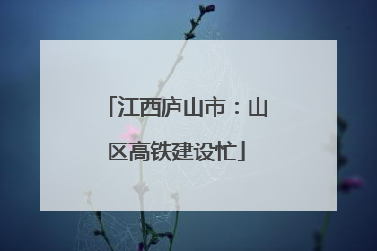 江西庐山市：山区高铁建设忙