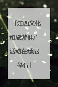 江西文化和旅游推广活动在悉尼举行