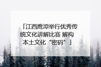 江西鹰潭举行优秀传统文化讲解比赛 解构本土文化“密码”