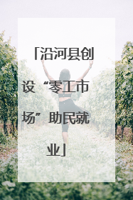 沿河县创设“零工市场”助民就业