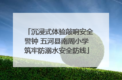 沉浸式体验敲响安全警钟 五河县南周小学筑牢防溺水安全防线