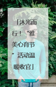 沐光而行！“雅美心育节”活动温暖收官