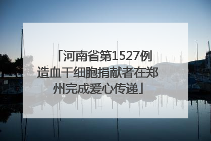 河南省第1527例造血干细胞捐献者在郑州完成爱心传递