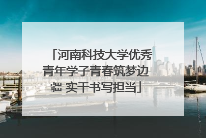 河南科技大学优秀青年学子青春筑梦边疆 实干书写担当
