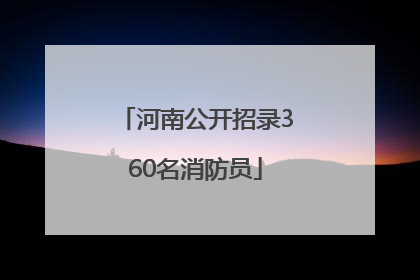 河南公开招录360名消防员