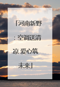 河南新野：空调送清凉 爱心筑未来