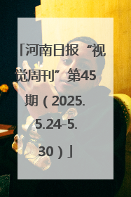河南日报“视觉周刊”第45期（2025.5.24-5.30）