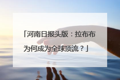 河南日报头版：拉布布为何成为全球顶流？
