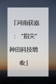 河南获嘉：“指尖”种田科技增收