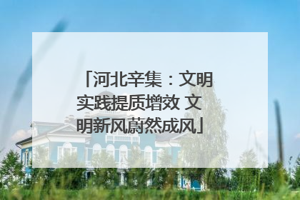 河北辛集：文明实践提质增效 文明新风蔚然成风