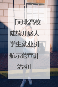 河北高校陆续开展大学生就业引航示范宣讲活动