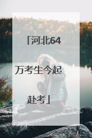 河北64万考生今起赴考