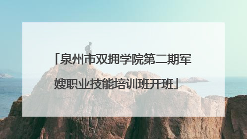 泉州市双拥学院第二期军嫂职业技能培训班开班