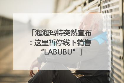 泡泡玛特突然宣布：这里暂停线下销售“LABUBU”