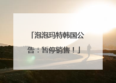 泡泡玛特韩国公告：暂停销售！