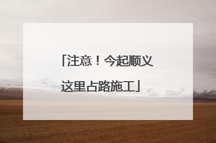 注意！今起顺义这里占路施工
