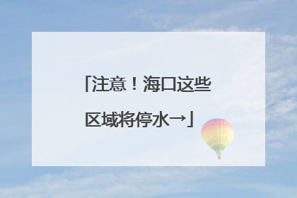 注意！海口这些区域将停水→