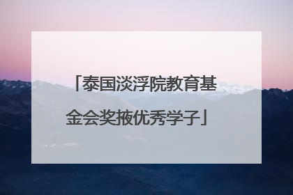 泰国淡浮院教育基金会奖掖优秀学子