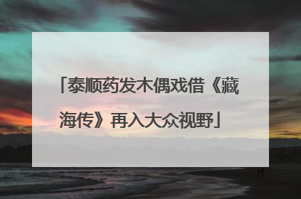 泰顺药发木偶戏借《藏海传》再入大众视野