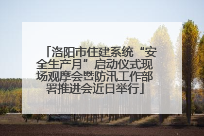 洛阳市住建系统“安全生产月”启动仪式现场观摩会暨防汛工作部署推进会近日举行