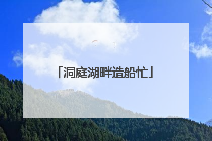 洞庭湖畔造船忙