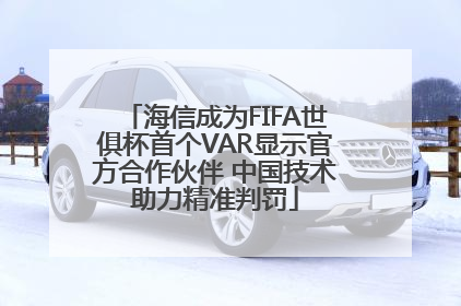海信成为FIFA世俱杯首个VAR显示官方合作伙伴 中国技术助力精准判罚