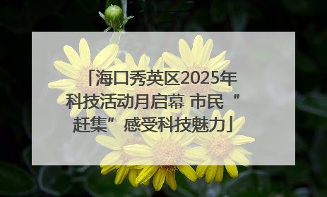 海口秀英区2025年科技活动月启幕 市民“赶集”感受科技魅力