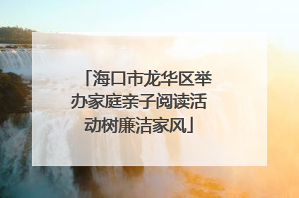 海口市龙华区举办家庭亲子阅读活动树廉洁家风