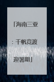 海南三亚：千帆竞渡迎暑期
