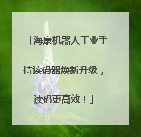 海康机器人工业手持读码器焕新升级，读码更高效！
