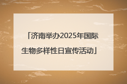 济南举办2025年国际生物多样性日宣传活动