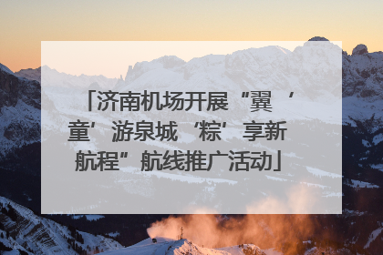 济南机场开展“翼‘童’游泉城‘粽’享新航程”航线推广活动