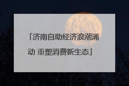 济南自助经济浪潮涌动 重塑消费新生态