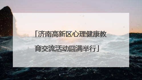 济南高新区心理健康教育交流活动圆满举行