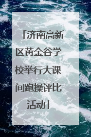 济南高新区黄金谷学校举行大课间跑操评比活动