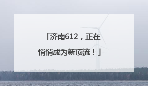 济南612，正在悄悄成为新顶流！