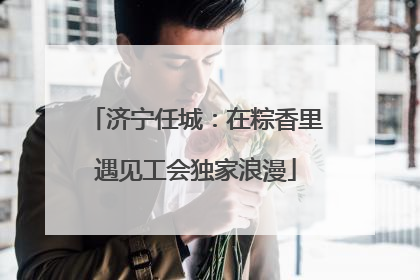 济宁任城：在粽香里遇见工会独家浪漫