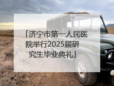 济宁市第一人民医院举行2025届研究生毕业典礼